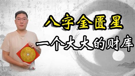 金匮星|时柱金匮星代表什么意思，婚姻、财富、性格等方面的解析